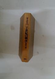 世界の戦争　9　二十世紀の戦争