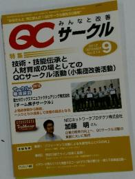 QCサークル　2012年9月号
