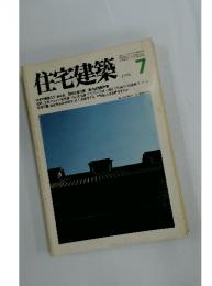 住宅建築　1980年7月号