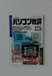 パソコン批評　1997年8月号