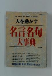 名言名句大事典　人を動かす