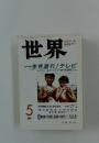 世界　1999年5月号