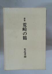 歌集荒崎の鶴