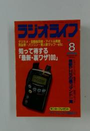 ラジオライフ　1997年8月号