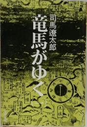 竜馬がゆく　1