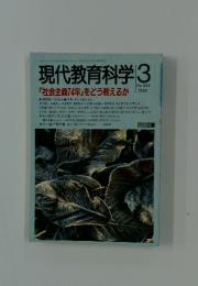 現代教育科学　1992年3月号