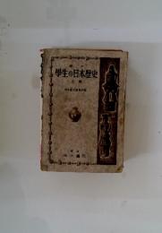 學生の日本歴史　上巻