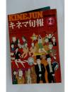 キネマ旬報　1975年2月号