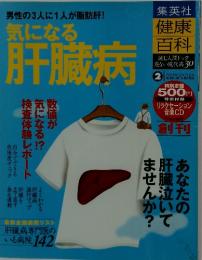 気になる肝臓病　2004年10月号