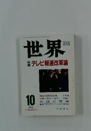 世界　1994年10月号