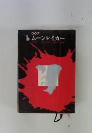 ムーンレイカー