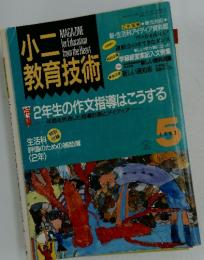 小二教育技術　1992年5月号