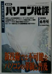 パソコン批評　1998年6月号