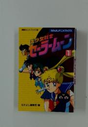 セラームーン　1