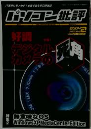 パソコン批評　2004年2月号