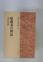 暗殺者の神話