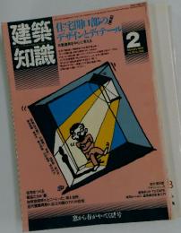 建築知識　1984年2月号