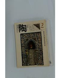 月刊陶　1981年2月号