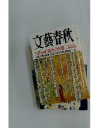 文藝春秋　NHKの首領海老沢勝二