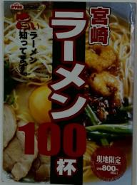 宮崎 ラーメン100杯