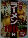 宮崎 ラーメン100杯