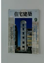 住宅建築　1994年9月号