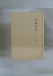 生命の灯が消えるときまで