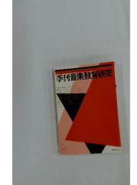 季刊音楽教育研究　1993年10月号