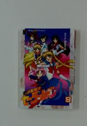 美少女戦士セーラームーン　9