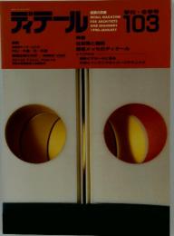 ディテール 　1990年1月号