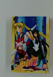 美少女戦士セーラームーン　8