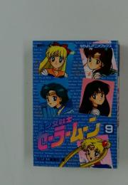 美少女戦士セーラームーン　9