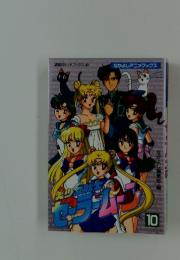 セーラームーン　10