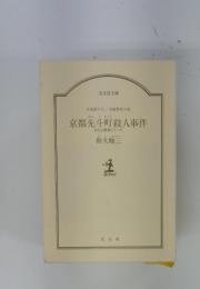 京都先斗町殺人事件