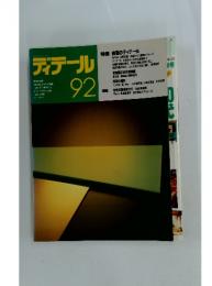 ディテール　1987年4月号