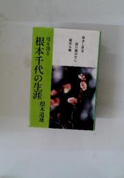 根本千代の生涯　母を語る