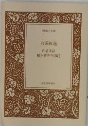 白蓮紅蓮
