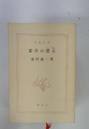 都市の遺言