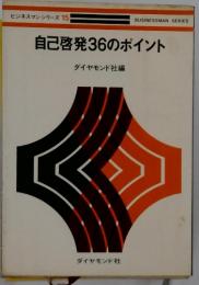 自己啓発36のポイント