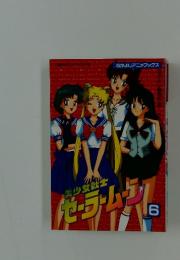 美少女戦士セーラームーン　6