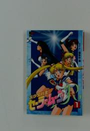 美少女戦士セーラームーン　1