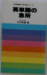 英単語の急所 : 新装版