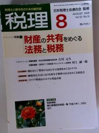 税理 2009年 08月号 [雑誌]