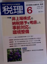 税理 2009年 06月号 [雑誌]