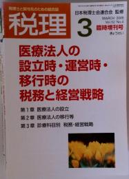 税理 2009年 03月号 臨時増刊号