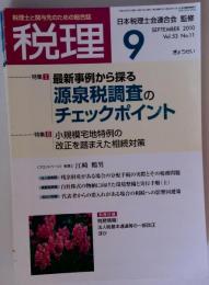 税理 2010年 09月号 [雑誌]