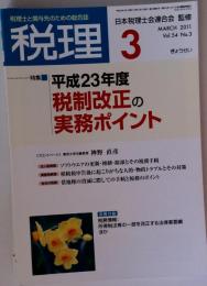 税理 2011年 03月号 [雑誌]
