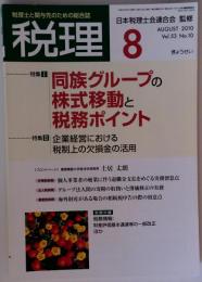 税理 2010年 08月号 [雑誌]