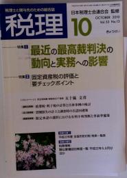 税理 2010年 10月号 [雑誌]