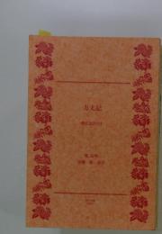 方文記